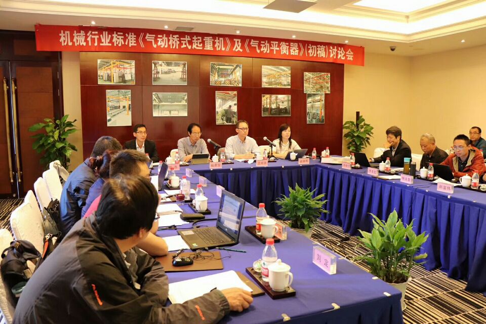 2018年10月8日-9日，由我公司承辦的機械行業國家標準《氣動起重機》和《氣動平衡器》（初稿）討論會圓滿結束！