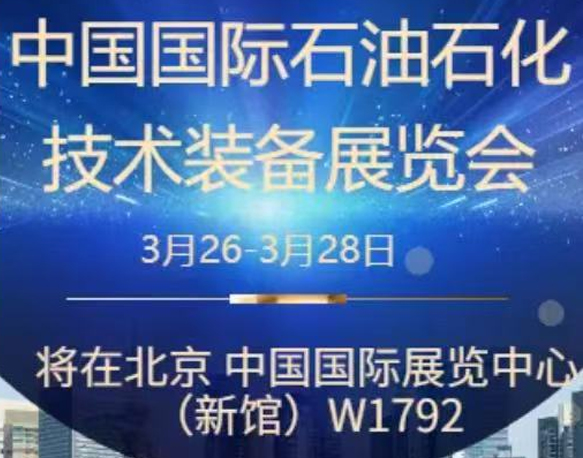 我們誠摯地邀請您參加即將在北京舉辦的中國國際石油石化技術裝備展覽會。南京今明機械工程有限公司將于展會期間在W1館W1792展位展示我們的最新產(chǎn)品和技術。